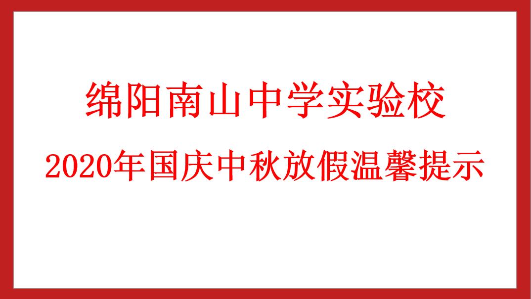 綿陽南山中學實驗學校 2020年國慶中秋放假溫馨提示