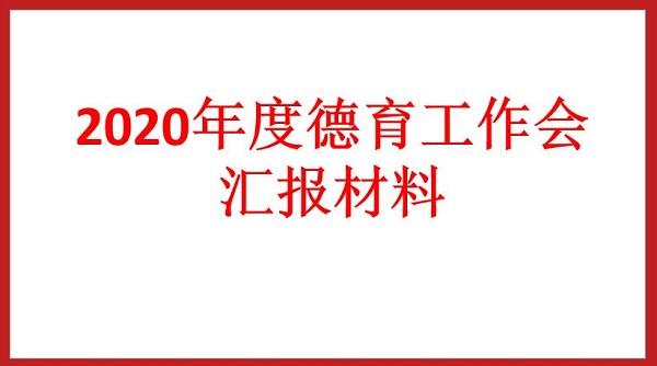 2020年度德育工作會(huì)匯報(bào)材料