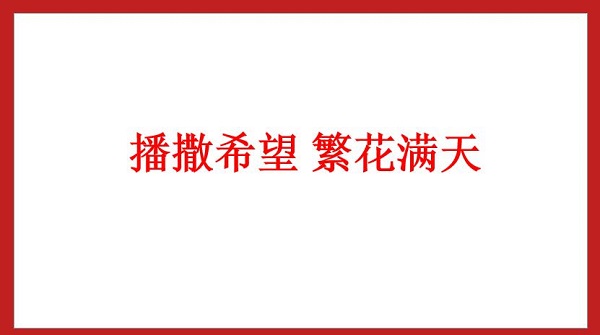 播撒希望 繁花滿(mǎn)天