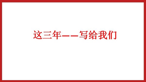 這三年——寫(xiě)給我們