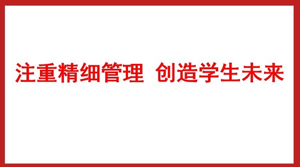 注重精細管理 創(chuàng)造學(xué)生未來