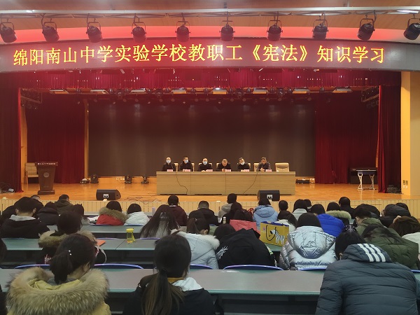 綿陽南山中學實驗學校教職工《憲法》知識學習簡報