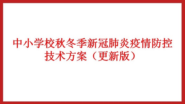 中小學校秋冬季新冠肺炎疫情防控 技術方案（更新版）