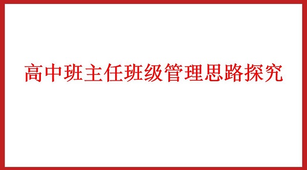 高中班主任班級管理思路探究