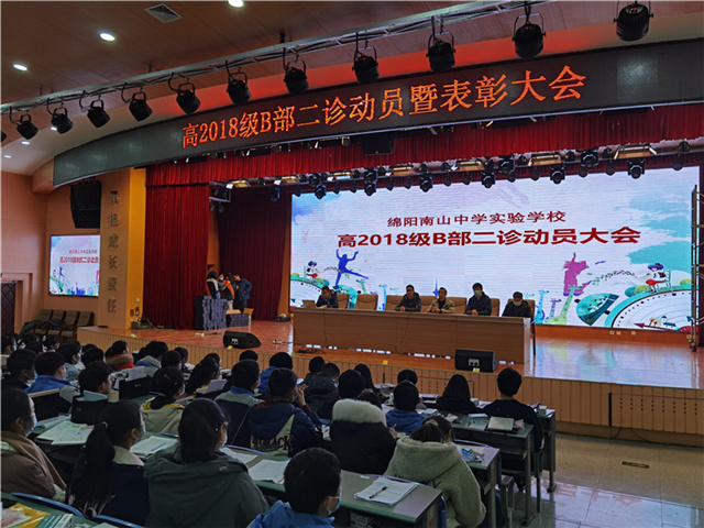 高2018級B部沖刺“二診”、備戰(zhàn)高考系列之六： 高2018級B部召開“二診”動員暨表彰大會