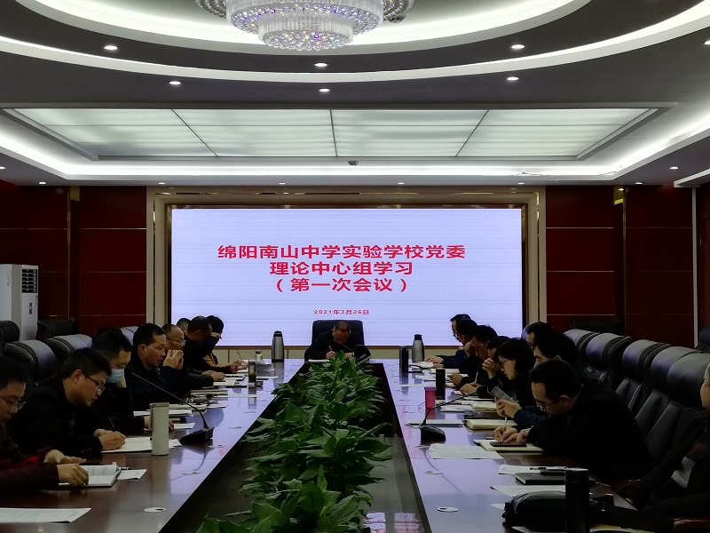 綿陽南山中學(xué)實驗學(xué)校黨委召開 “慶祝建黨100周年暨黨史學(xué)習(xí)教育活動”理論中心組學(xué)習(xí)會