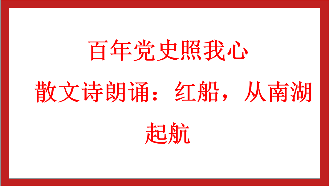 百年黨史照我心 | 散文詩朗誦：紅船，從南湖起航