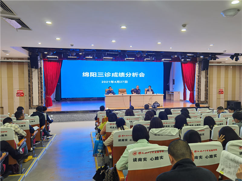 綿陽南山中學(xué)實(shí)驗學(xué)校召開綿陽三診成績分析會