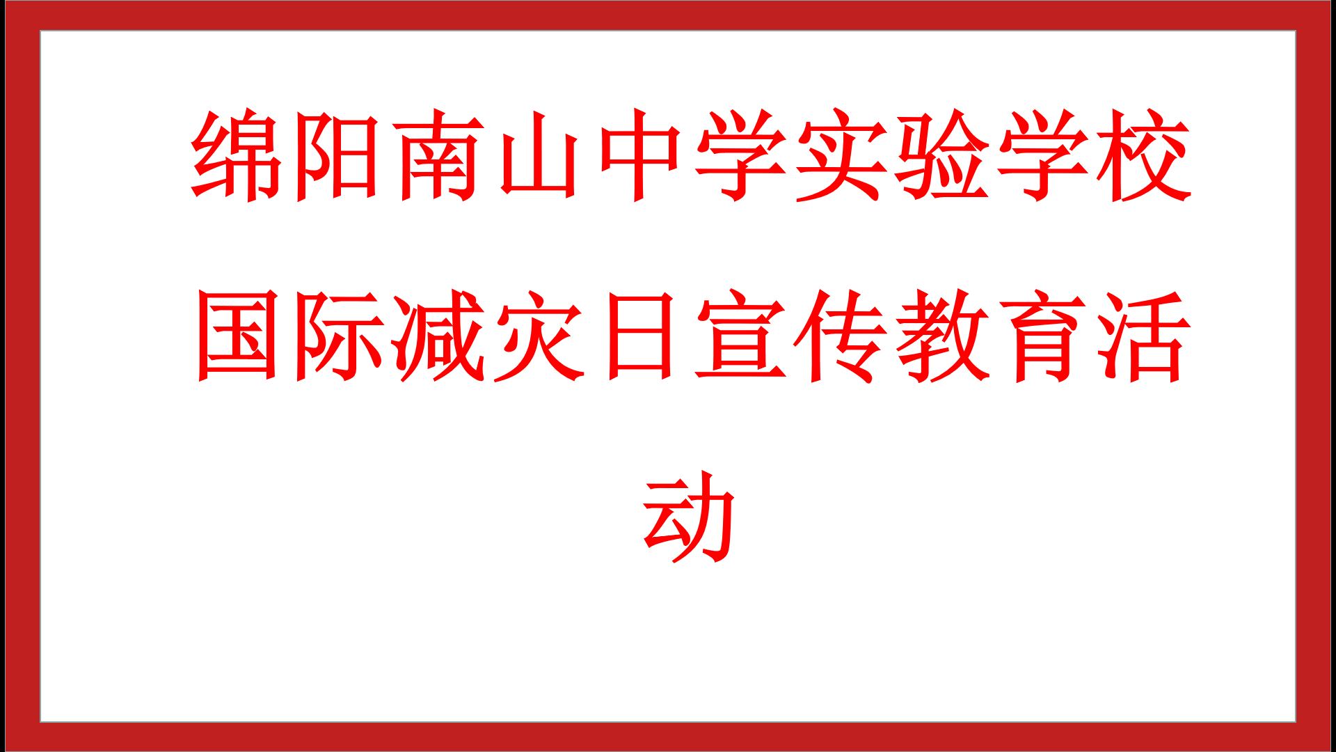 了解“國際減災(zāi)日”，學(xué)會(huì)如何減災(zāi)