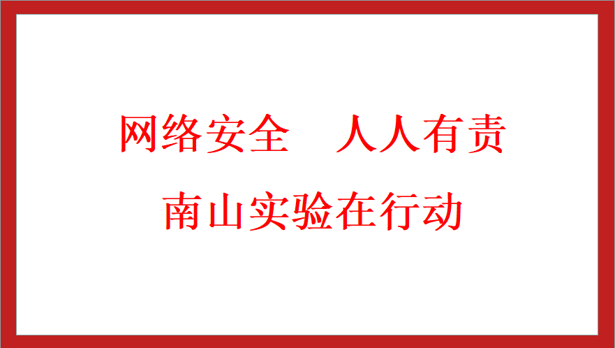 綿陽南山中學(xué)實(shí)驗(yàn)學(xué)校網(wǎng)絡(luò)安全周簡報(bào)