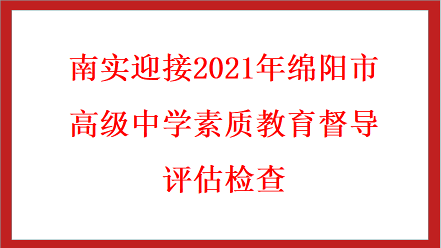南實迎接2021年綿陽市高級中學素質教育督導評估檢查