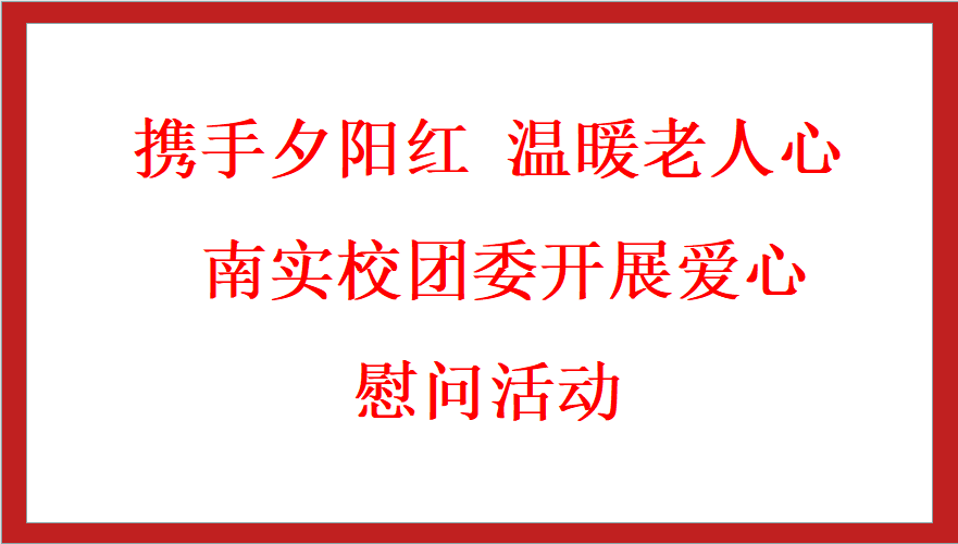 南實校團委開展愛心慰問活動