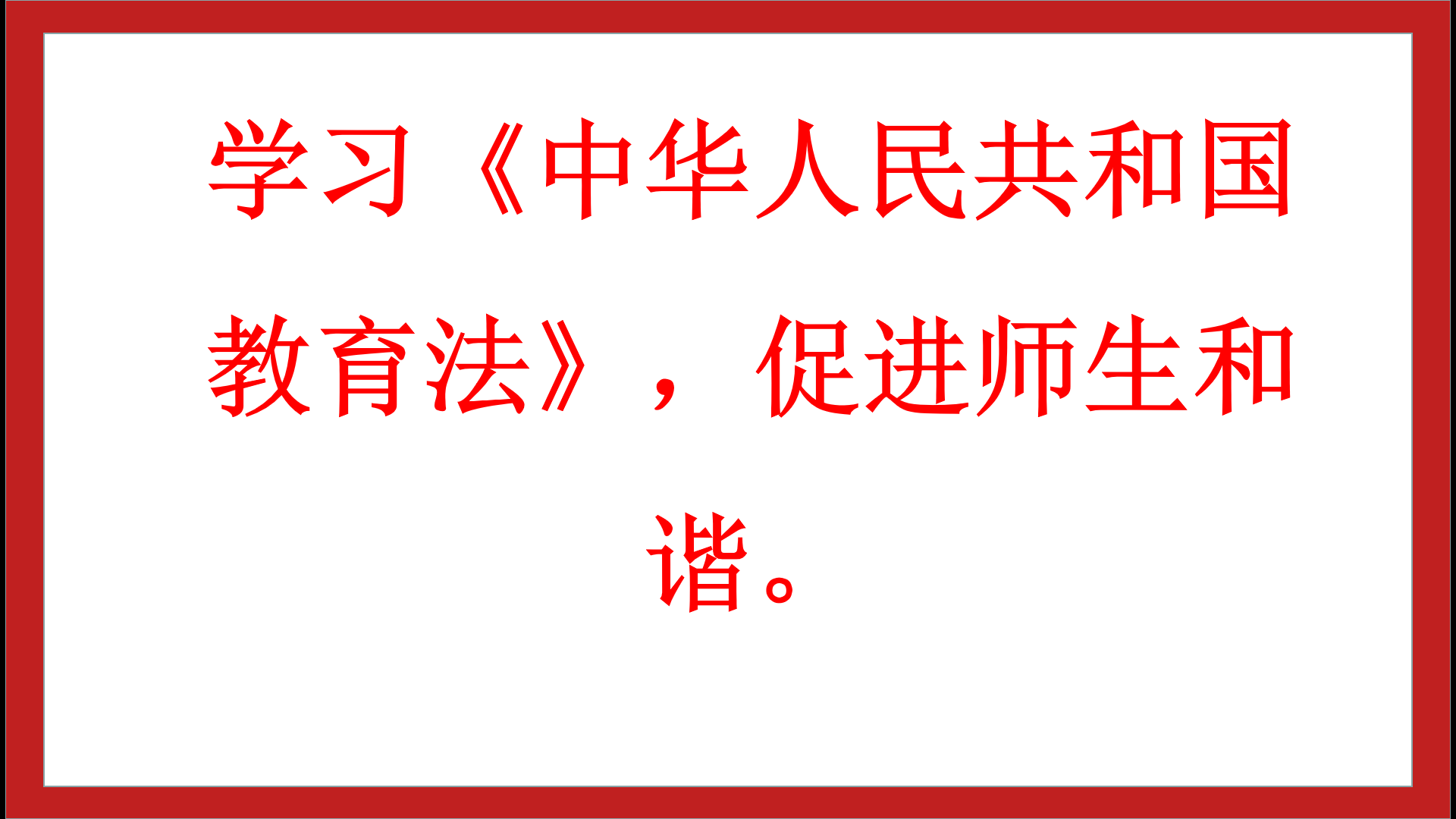 深入學習中華人民共和國教育法