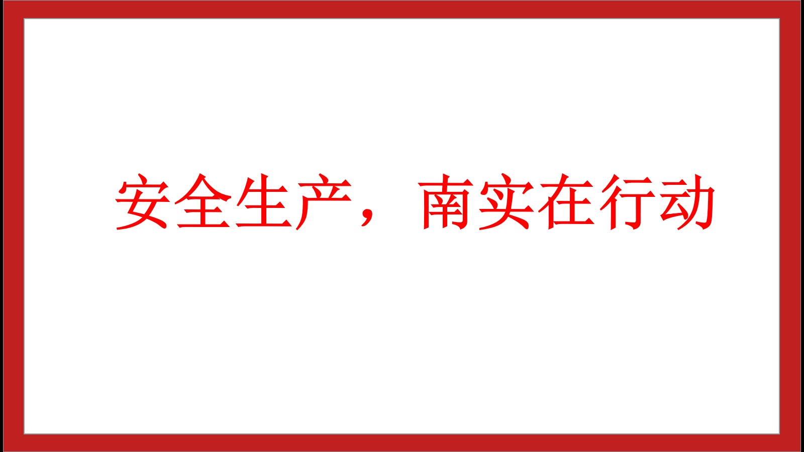 安全生產(chǎn)，南實(shí)在行動(dòng)