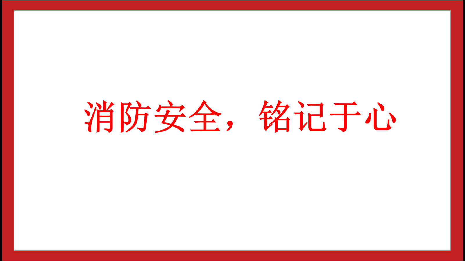 消防安全，銘記于心