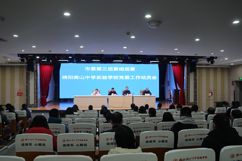 市委第三巡察組巡察綿陽南山中學(xué)實驗學(xué)校黨委工作動員會召開