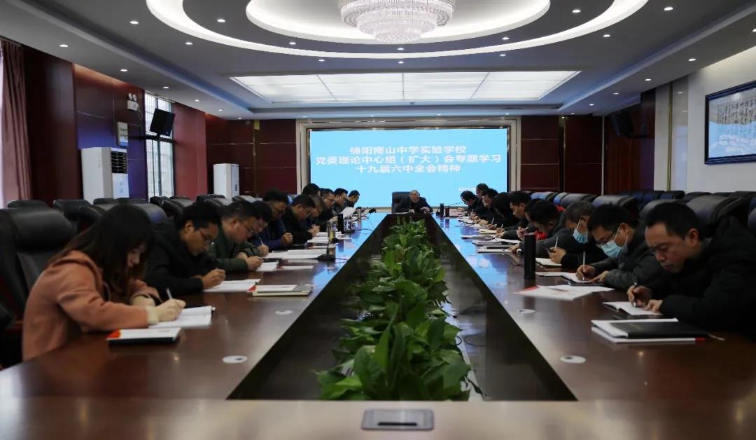 南實黨委理論中心組（擴大）認(rèn)真學(xué)習(xí)黨的十九屆六中全會精神