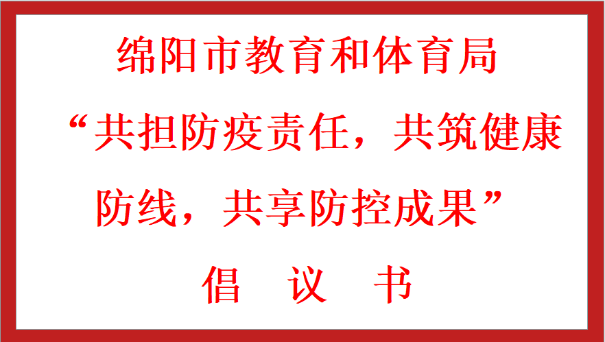 綿陽市教育和體育局 “共擔(dān)防疫責(zé)任，共筑健康防線，共享防控成果” 倡議書