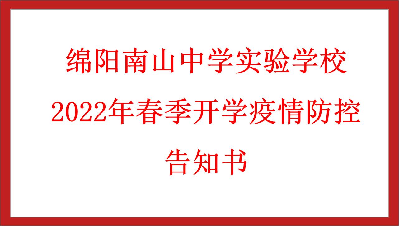 綿陽南山中學(xué)實驗學(xué)校2022年春季開學(xué)疫情防控告知書