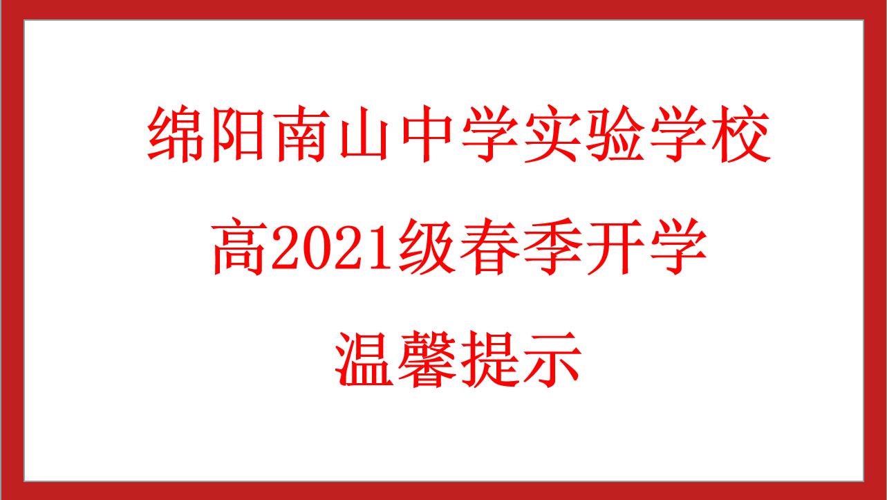 綿陽南山中學(xué)實驗學(xué)校高2021級春季開學(xué)溫馨提示