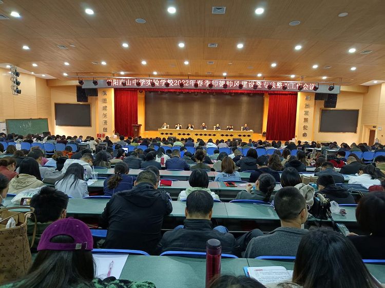 綿陽南山中學(xué)實(shí)驗(yàn)學(xué)校召開2022年春季師德師風(fēng)建設(shè)暨專項(xiàng)整改工作會議