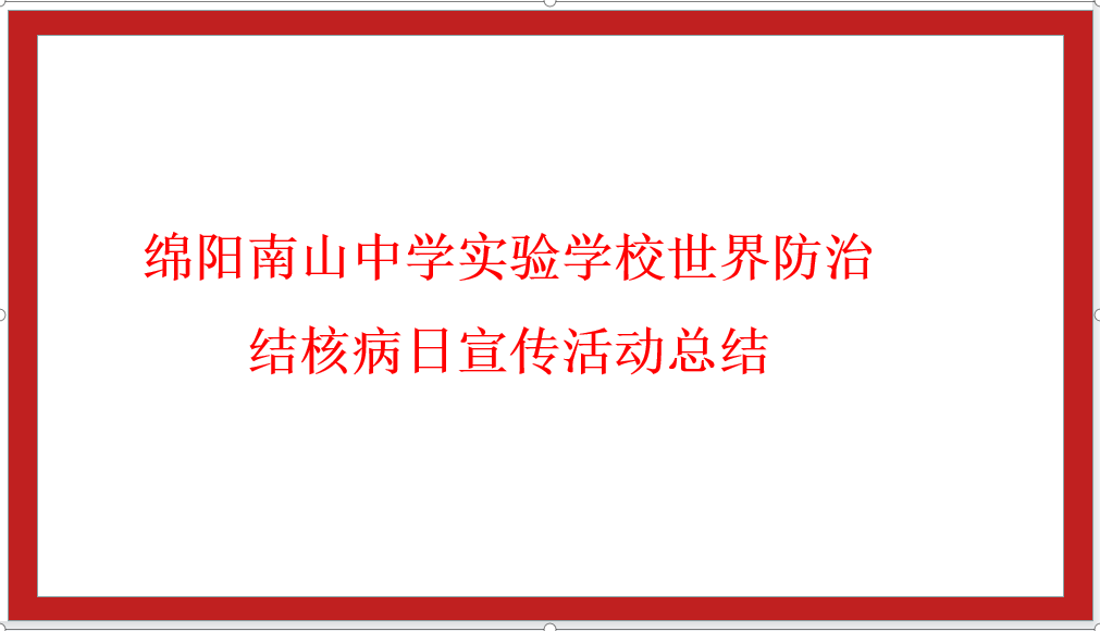 綿陽(yáng)南山中學(xué)實(shí)驗(yàn)學(xué)校世界防治結(jié)核病日宣傳活動(dòng)總結(jié)