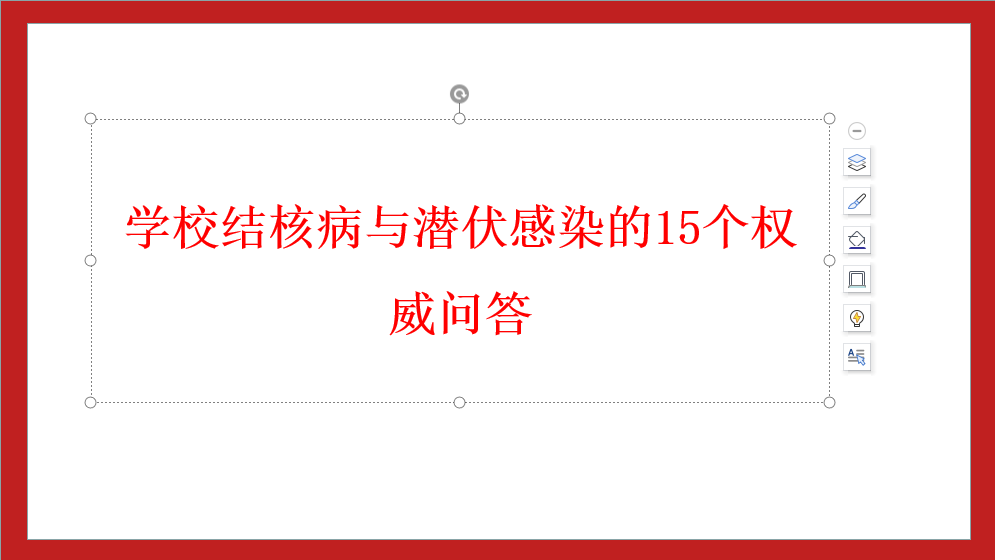 學(xué)校結(jié)核病與潛伏感染的15個(gè)權(quán)威問(wèn)答