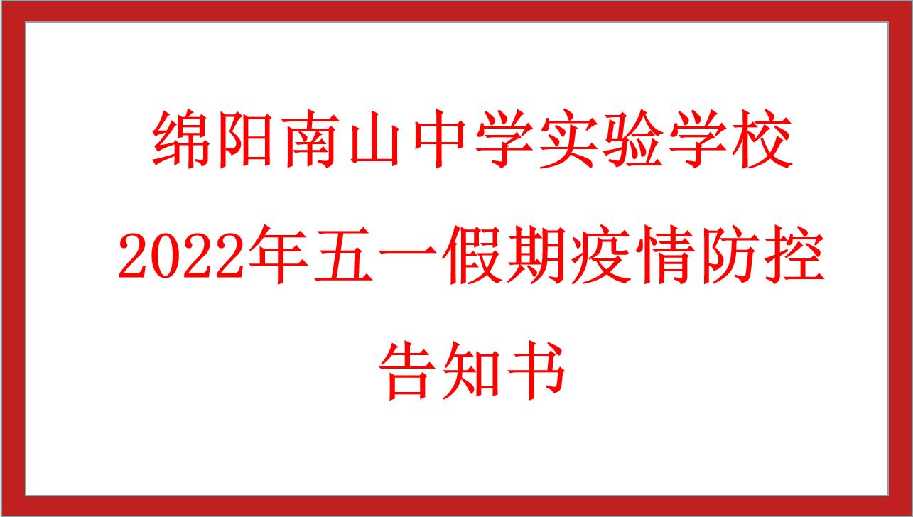 綿陽南山中學(xué)實(shí)驗(yàn)學(xué)校2022年五一假期疫情防控告知書