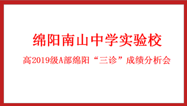 斗志昂揚(yáng)，續(xù)寫輝煌 ——南實(shí)高2019級(jí)A部三診成績(jī)分析會(huì)
