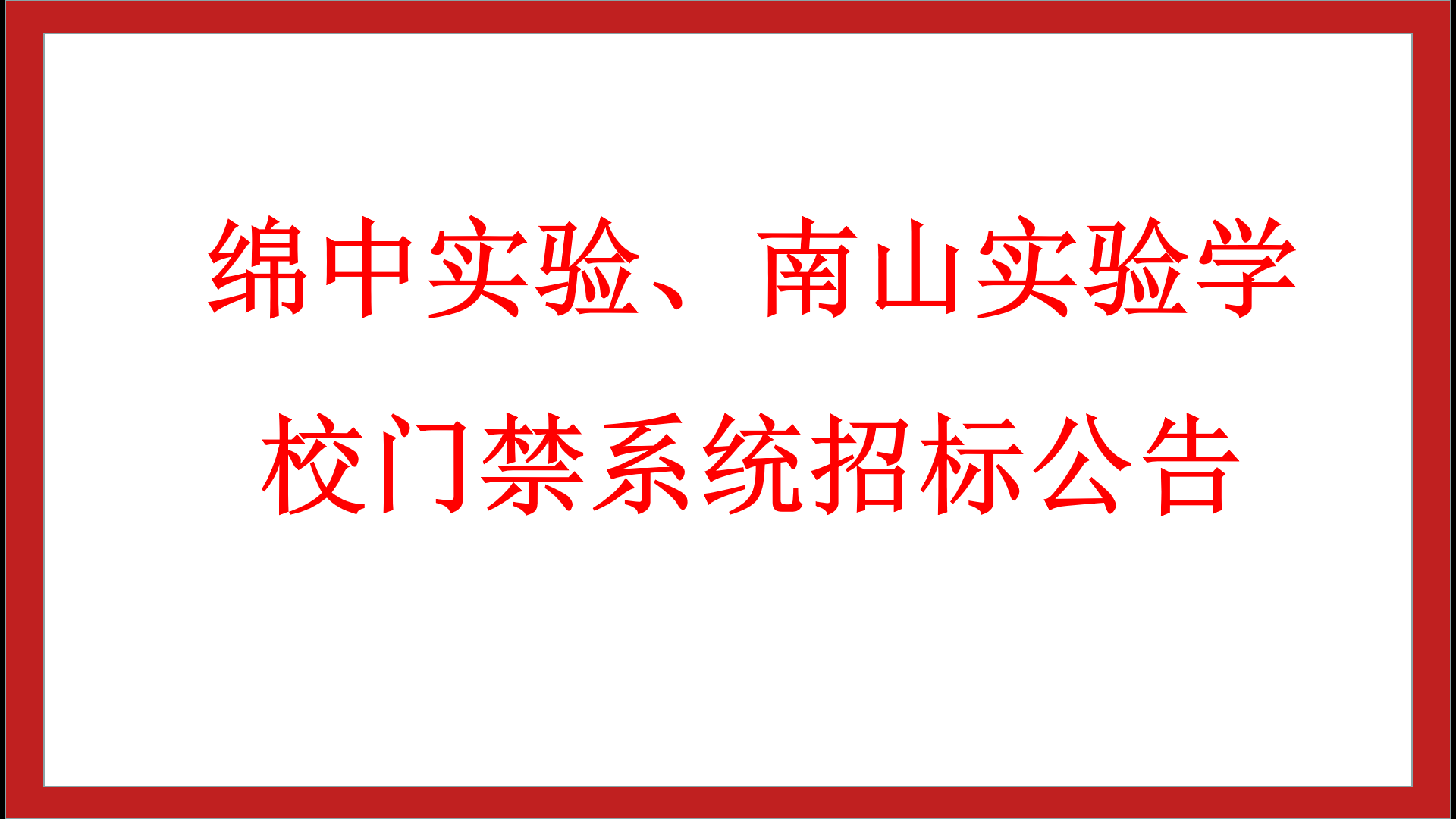 綿中實(shí)驗(yàn)、南山實(shí)驗(yàn)學(xué)校門禁系統(tǒng)招標(biāo)公告