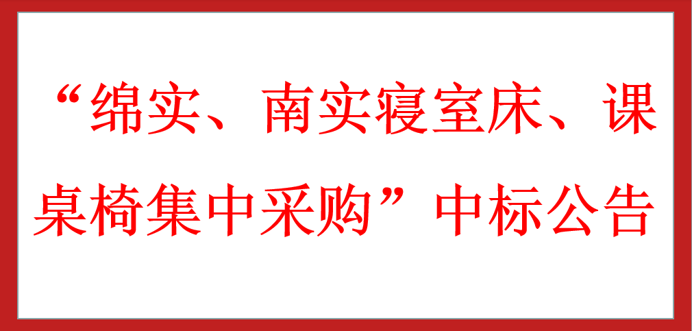 ?“綿實(shí)、南實(shí)寢室床、課桌椅集中采購”中標(biāo)公告