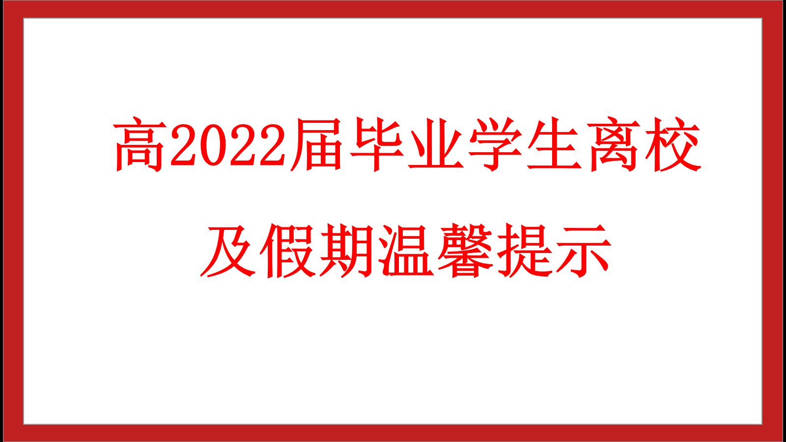 綿陽南山中學(xué)實(shí)驗(yàn)學(xué)校高2022屆畢業(yè)學(xué)生離校及假期溫馨提示