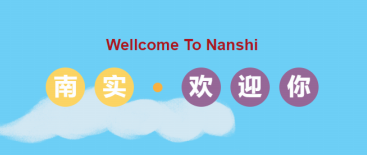 2022級(jí)第一批（市內(nèi)）新生來(lái)南實(shí)報(bào)到！