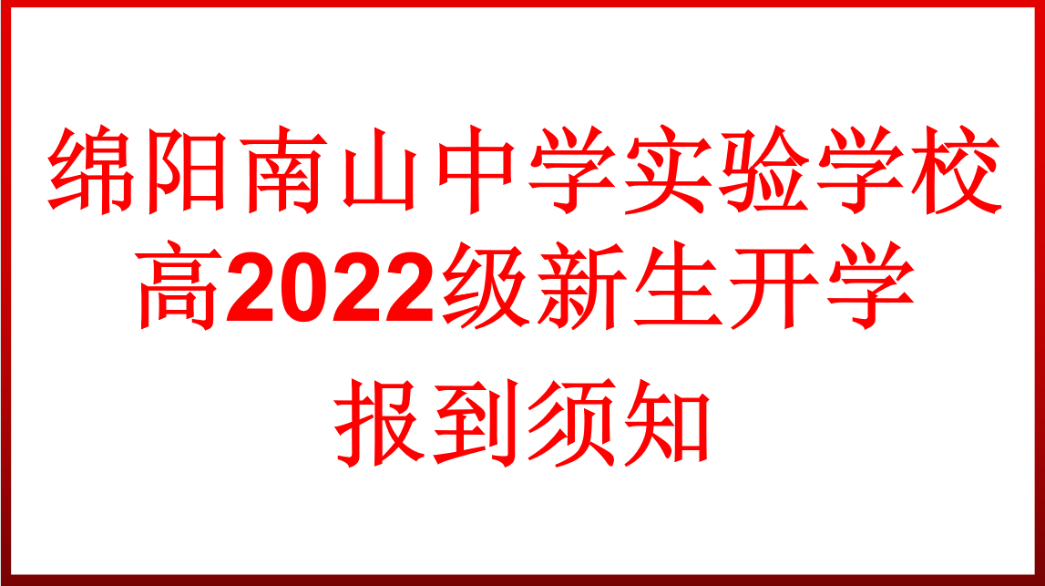 高2022級新生開學報到須知