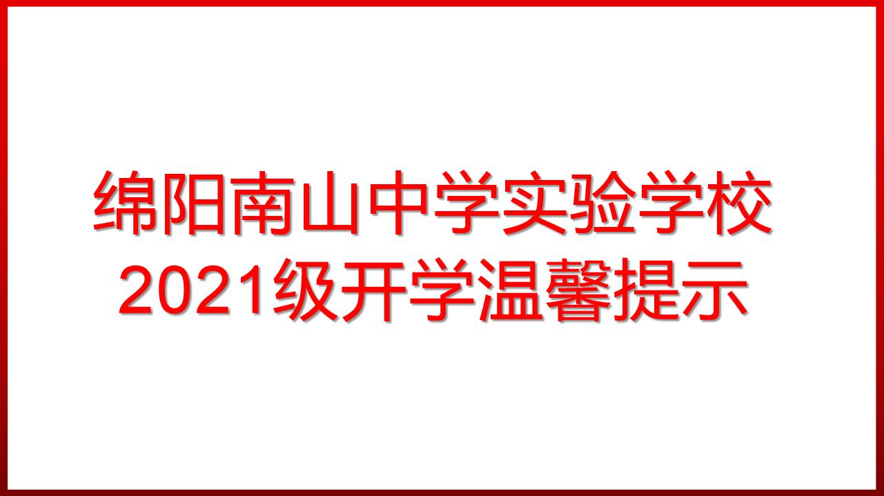 綿陽南山中學(xué)實(shí)驗(yàn)學(xué)校2021級(jí)開學(xué)溫馨提示