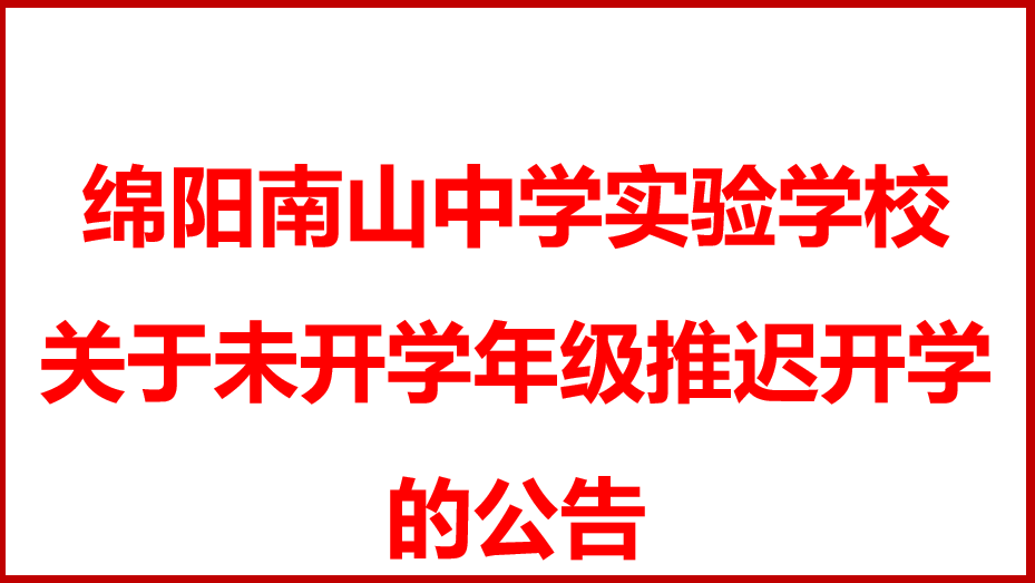 綿陽南山中學(xué)實(shí)驗(yàn)學(xué)校 關(guān)于未開學(xué)年級(jí)推遲開學(xué)的公告