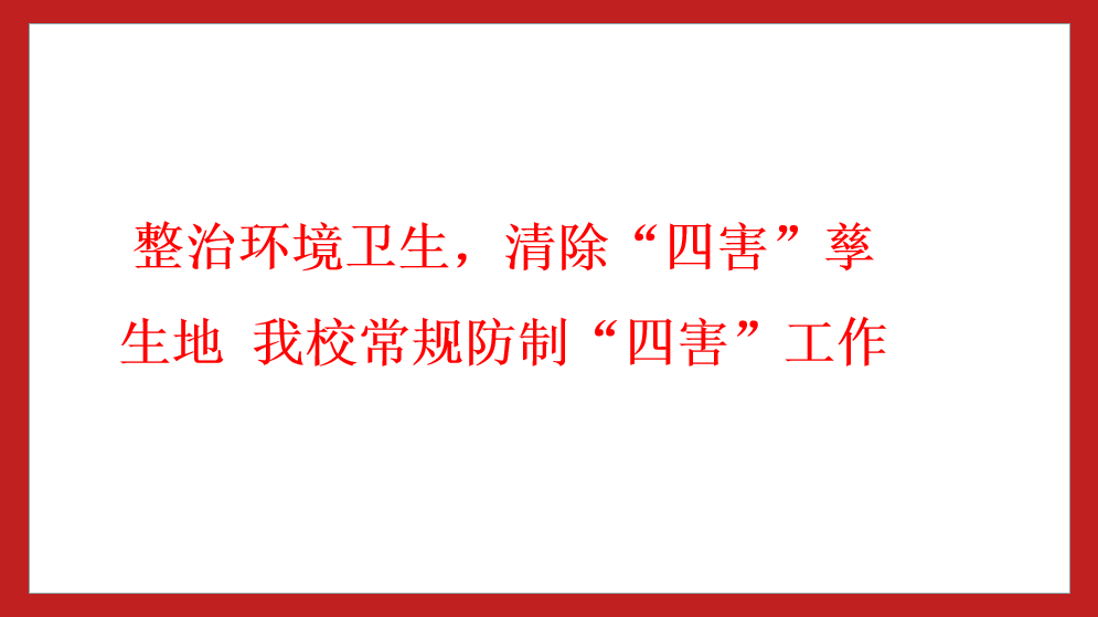 整治環(huán)境衛(wèi)生，清除“四害”孳生地 我校常規(guī)防制“四害”工作