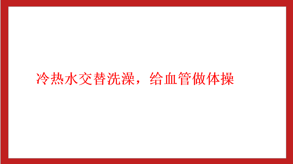 冷熱水交替洗澡，給血管做體操