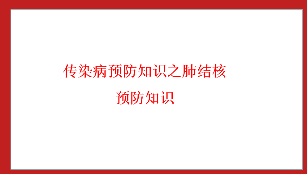 綿陽南山中學(xué)實驗學(xué)校傳染病預(yù)防知識之 肺結(jié)核預(yù)防知識