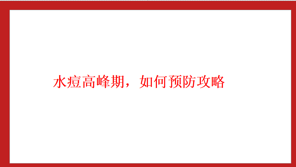 水痘高峰期，如何預(yù)防攻略