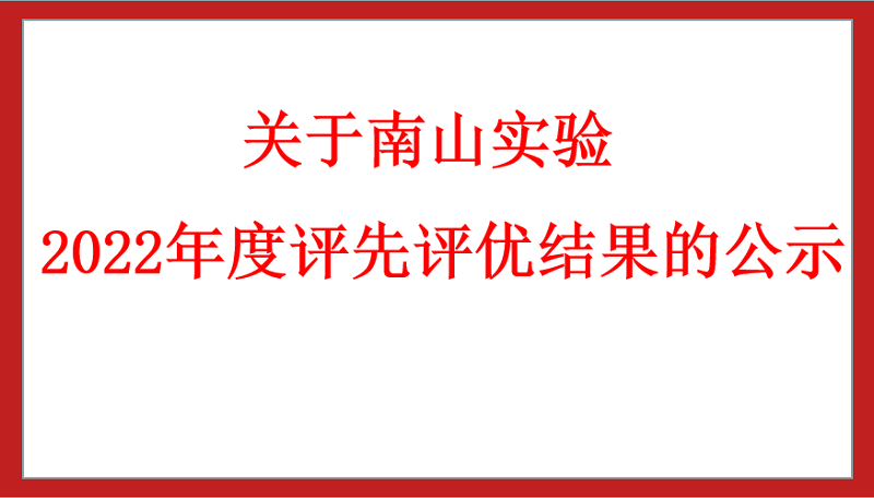 關(guān)于南山實(shí)驗(yàn)2022年度評(píng)先評(píng)優(yōu)結(jié)果的公示