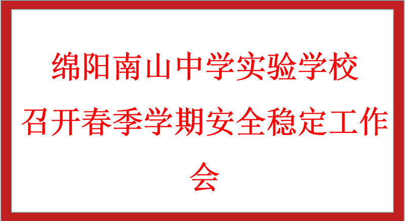 綿陽南山中學(xué)實(shí)驗(yàn)學(xué)校召開春季學(xué)期安全穩(wěn)定工作會(huì)