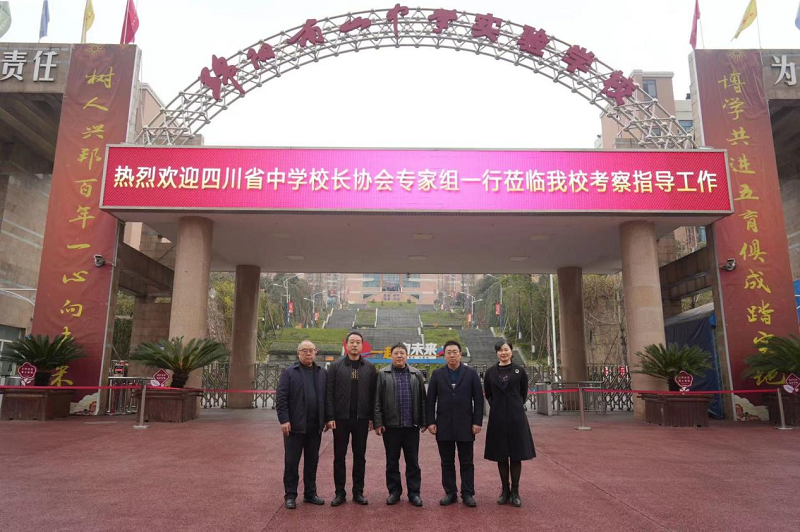 四川省中學(xué)校長(zhǎng)協(xié)會(huì)專(zhuān)家組到綿陽(yáng)南山中學(xué)實(shí)驗(yàn)學(xué)?？疾熘笇?dǎo)工作