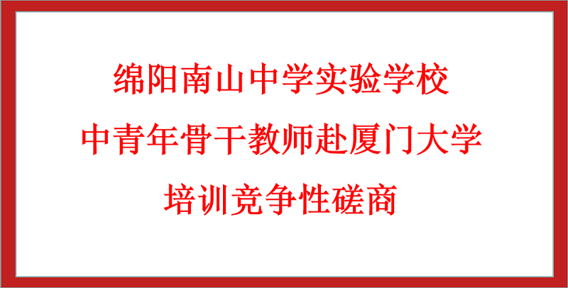 綿陽(yáng)南山中學(xué)實(shí)驗(yàn)學(xué)校中青年骨干教師赴廈門(mén)大學(xué)培訓(xùn)競(jìng)爭(zhēng)性磋商