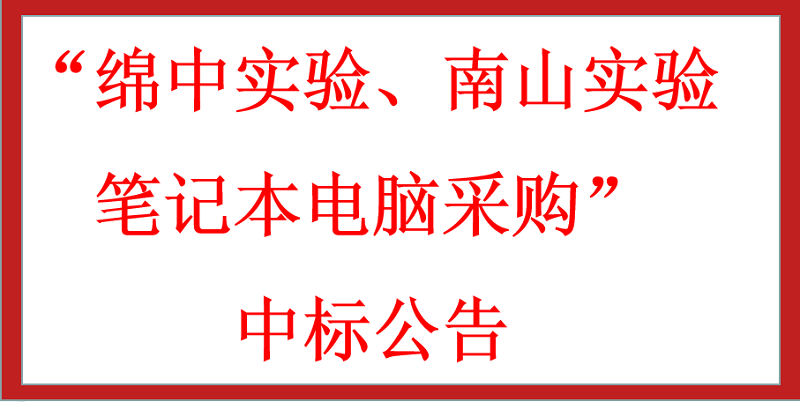 “綿中實(shí)驗(yàn)、南山實(shí)驗(yàn)筆記本電腦采購(gòu)”中標(biāo)公告