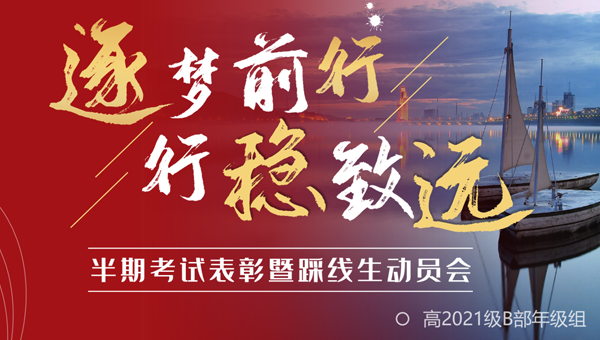 高2021級(jí)B部召開(kāi)半期考試表彰暨踩線生動(dòng)員會(huì)