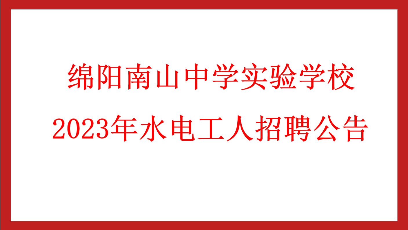 綿陽南山中學(xué)實驗學(xué)校 2023年水電工人招聘公告