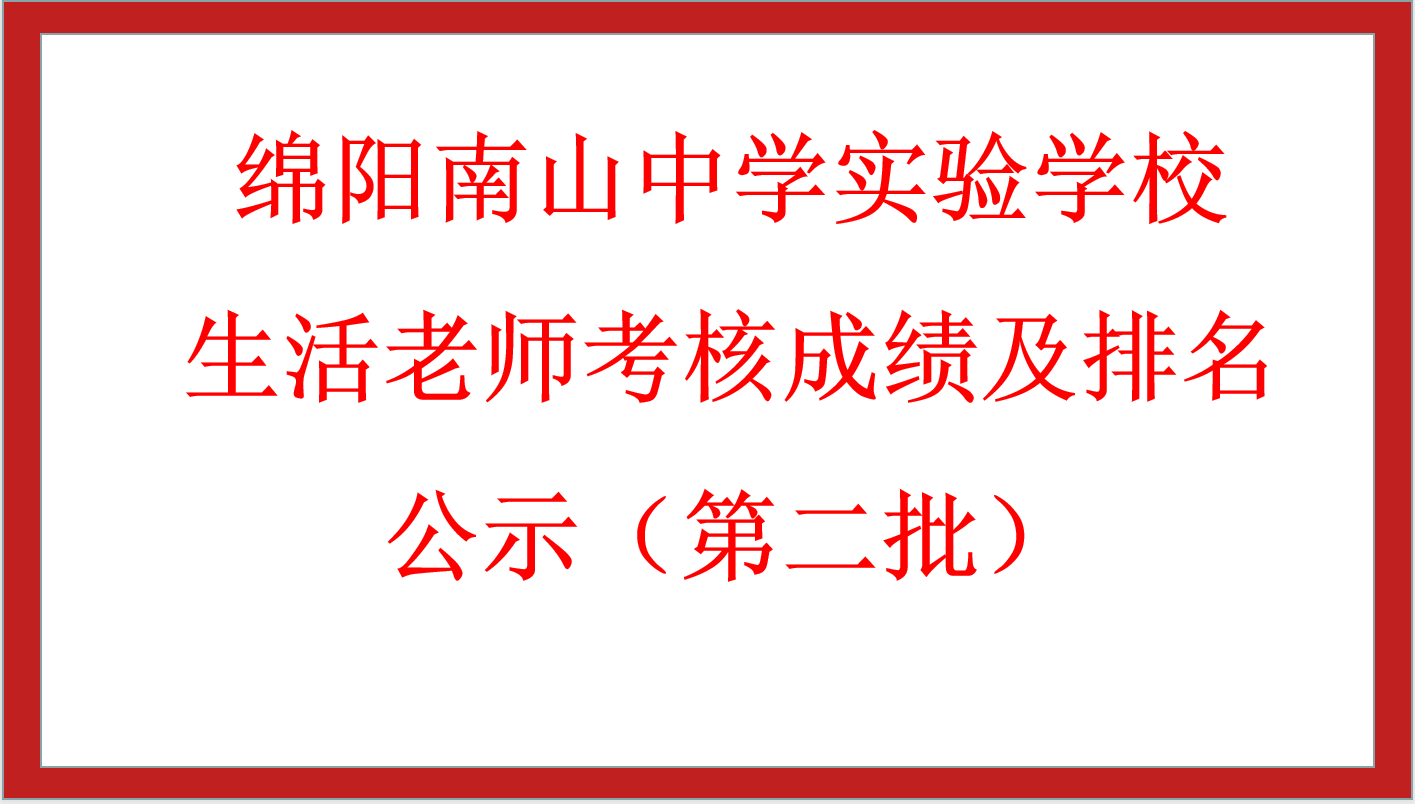 綿陽南山中學(xué)實驗學(xué)校生活老師考核成績及排名公示（第二批）