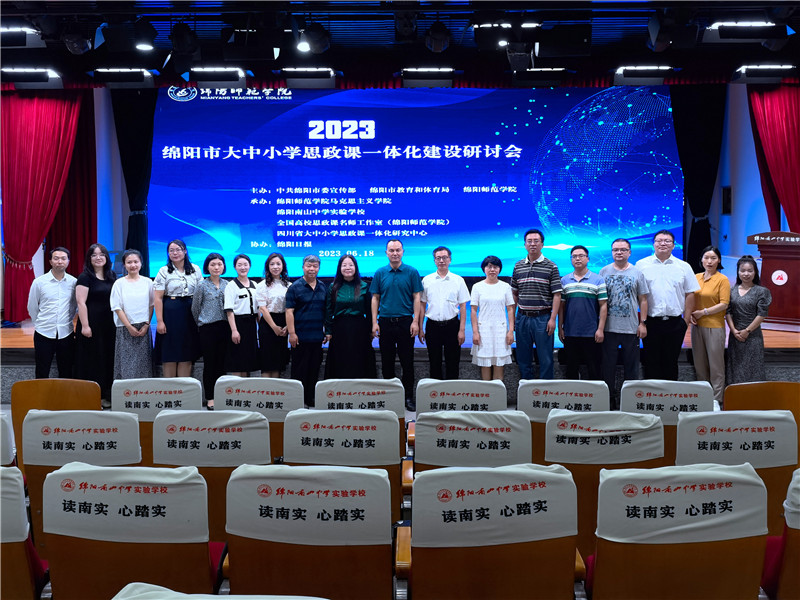 2023年綿陽市大中小學(xué)思政課一體化建設(shè)研討會在南實(shí)召開