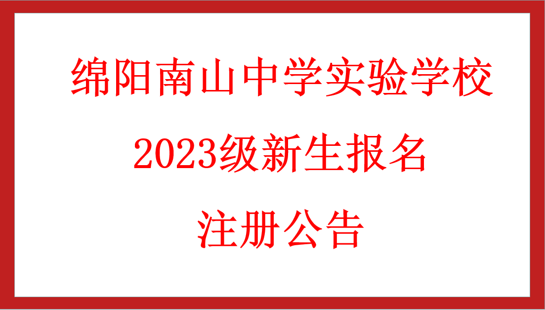 綿陽南山中學(xué)實(shí)驗(yàn)學(xué)校2023級新生報(bào)名注冊公告
